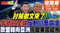 Thumbnail for 【#頭條開講】習近平全球討賊大會!中美關稅戰第二回!糗了!陸貿易很重要歐掀反美潮!中巴兩洋鐵路!打殘川普巴拿馬美夢!|20250417 完整版 @頭條開講HeadlinesTalk | 頭條開講