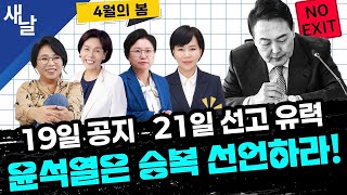Thumbnail for [노영희 전현희 최민희 김현] 파면 확실! 승복 선언은 윤석열만 하면된다 / 출마설 김건희 상설 특검 등 | [공식] 새날