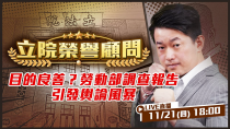 Thumbnail for 總統院長都道歉！謝宜容卻喊與本人領導無關！謝宜容無須靠山…高職等公務員保障更硬！一入「公」門深似海？公務員求助難！不只勞動部！新北台中數起公務員尋短！【立院榮譽顧問EP.61】 | 94要客訴