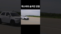 Thumbnail for 아무도 모르는 캐스퍼의 강점 | 픽플러스