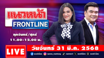 Thumbnail for [Live] แนวหน้า FRONTLINE : วิทเยนทร์ มุตตามระ & กิตติมา ธารารัตนกุล   31/03/68 | แนวหน้าออนไลน์
