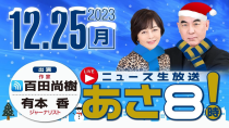 Thumbnail for R5 12/25 百田尚樹・有本香のニュース生放送　あさ8時！ 第275回 | ニュースあさ8時!