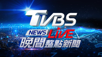 Thumbnail for 🔴06/07【LIVE】TVBS NEWS晚間整點新聞 重點直播 Taiwan News 20250607 | TVBS NEWS