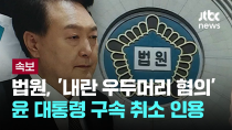 Thumbnail for 서울중앙지법 "공수처법상 수사범위에 내란죄 미포함...수사과정 적법성 의문 해소해야"[이슈PLAY] / JTBC News | JTBC News