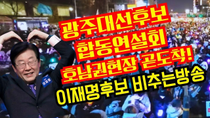 Thumbnail for 광주대선후보 합동연설회 호남권현장 곧도착!이재명후보 비추는방송(김대중컨벤션) | 황기자