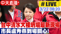 Thumbnail for 【中天直播 #LIVE】台中清水大樓5.6樓突坍塌 市長盧秀燕到場關心 警方急撤離34名住戶 20250322 @中天新聞CtiNews | 中天電視