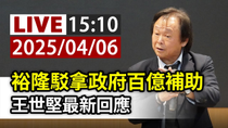 Thumbnail for 【完整公開】LIVE 裕隆駁拿政府百億補助 王世堅最新回應 | 台視新聞 TTV NEWS