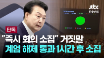 Thumbnail for [LIVE] [단독] 계엄 해제안 통과 1시간 넘게 지나서야 '카톡으로' 국무회의 소집 통보..."즉시 회의 소집" 거짓말 [이슈PLAY] / JTBC News | JTBC News