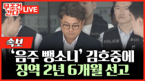 Thumbnail for [🔴 무조건 간다 LIVE] '음주 뺑소니' 김호중, 1심서 징역 2년 6개월 실형 | 뉴스TVCHOSUN