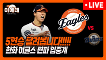 Thumbnail for 엄상백 선발승+5연승 가봅시다!!! | 이글스 EVERYDAY