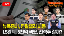 Thumbnail for [11월25일 #장시작전] 뉴욕증시, 연말랠리 시동 / 서학개미 3분기 46조 수익, 외국인 국장 투자로 45조 손실 / LS일렉트릭,5000억 잭팟, 전력주 갈까? | 815머니톡