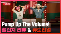 Thumbnail for 🎙️ Pump Up The Volume! 🔊 챌린지 리뷰 & 튜토리얼 🩷 ❤️ | #플레이브 PLAVE | PLAVE Bamby & Eunho Live Full Ver. | PLAVE 플레이브