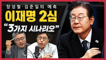 Thumbnail for [정꿀쇼] 이재명 2심 선고, 향후 시나리오는? | 기각 5·각하 2·인용 1 한덕수 탄핵 선고 예상했나?··· 서로 다른 여야의 희망회로 | CBS 김현정의 뉴스쇼