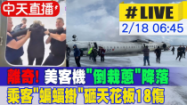 Thumbnail for 【中天直播#LIVE】離奇! 美客機"倒栽蔥"降落 乘客"蝙蝠掛"砸天花板18傷 20250218  @中天新聞CtiNews  ​ | 中天電視