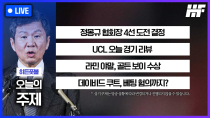 Thumbnail for [LIVE] 정몽규 협회장 4선 도전 선언 / UCL 오늘 경기 리뷰 / 라민 야말, 골든 보이 수상 / 데이비드 쿠트 베팅 혐의까지?ㅣ히든풋볼 목요일 | 이스타TV