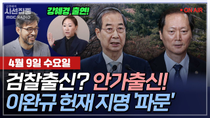 Thumbnail for [김종배의 시선집중][FULL][정치인사이드] 박성준-韓대행, '내란 의혹' 이완규 헌법재판관 지명 "위헌적 권한 남용”ㅣ이준우-"이완규=미스터 법질서", MBC 250409 방송 | MBC 라디오 시사