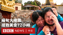 Thumbnail for 緬甸地震死傷數千搜救緩慢 叛軍指責軍政府持續空襲－ BBC News 中文 | BBC News 中文