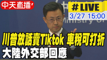 Thumbnail for 【中天直播 #LIVE】川普放話賣Tiktok 車稅可打折 大陸外交部回應 20250327 @全球大視野Global_Vision | 全球大視野