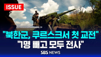 Thumbnail for "북한군, 쿠르스크서 첫 교전…1명 빼고 모두 전사" (이슈라이브) / SBS | SBS 뉴스