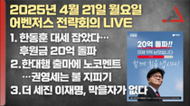 Thumbnail for 4월 21일 어벤저스 전략회의 LIVE | 이현종 신지호 김연주 | 어벤저스전략회의