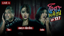 Thumbnail for โคตรหลอน | EP.137 | 26 กุมภาพันธ์ 2568 | โคตรคูล LIVE