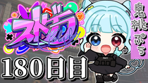 Thumbnail for 【#ストグラ】 180日目【鬼桃ぷぅ】 | 鬼ヶ島ぴぃち