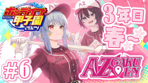 Thumbnail for 【#ホロライブ甲子園】はじめてのパワプロ！AZ学園高校、育成開始！2年目秋大会から3年目春まで～ #5【ホロライブ / AZKi】 | AZKi Channel