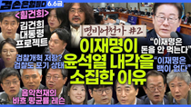Thumbnail for 김어준의 겸손은힘들다 뉴스공장 2025년 6월 6일 금요일 [탁현민, 박수현, 박주민, 양부남, 김승원, 강유정, THE살롱, 홍사훈, 주진우, 노영희, 봉지욱, 임현정] | 김어준의 겸손은힘들다 뉴스공장