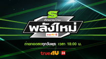 Thumbnail for ศึกมวยไทยพลังใหม่ 19/02/2025 | True4U