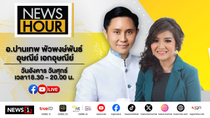 Thumbnail for #NewsHour Live อ.ปานเทพ เปิดปมค้างในใจยังไม่ได้ทำ 1 เรื่อง "ในคดีแตงโม" : 06-05-68