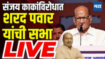 Thumbnail for Sharad Pawar Sabha LIVE | Rohit R R Patil | Tasgaon Kavathe Mahankal Vidhan Sabha Election | Maharashtra Times । महाराष्ट्र टाइम्स