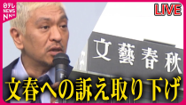 Thumbnail for 【ライブ】松本人志さん・文春への訴訟取り下げ──ニュースライブ（日テレNEWS LIVE） | 日テレNEWS