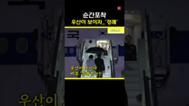 Thumbnail for 귀국하는 이재명 대통령께 대하여 #경례 | 엠키타카 MKTK