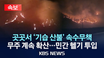 Thumbnail for [속보] 전북 무주 '2단계' 산불/대소리 인근 주민 대티마을회관 즉시 대피/ 대구 함박산 산불 하루 만에 진화/2025년 3월 27일(목)/KBS | KBS News