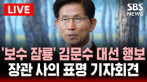 Thumbnail for 🔴긴급 '잠룡' 김문수, 장관 사의 표명 기자회견 생중계 | '보수 1위 주자' 대선 출마 수순 | SBS 실시간 라이브 | SBS 뉴스