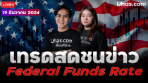 Thumbnail for 🔴Live เทรดสดชนข่าว FED Funds Rate 19 ธันวาคม 2024 | โซน TP & SL | วางแผนเทรดทอง l วิเคราะห์ทองรายวัน | Uhas Trader