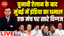 Thumbnail for #dblive News Point Rajiv : चुनावी ऐलान के बाद मुंबई में इंडिया का धमाल-एक मंच पर सारे दिग्गज | Rahul