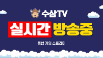 Thumbnail for [ 3. 3 live ] 리니지m : 인사이드 8시 봅시다. 총사 매우 기대됩니다. ( RF온라인 넥스트 D-17 ) | 수삼티비