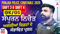 Thumbnail for Punjab Police Constable Exam 2025 | Shift 3 & 4 | Expected Questions | GK GS By Manoj Rajput Sir | Punjab Adda247