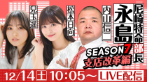 Thumbnail for 尼崎特命部長永島 SEASON７　支店改革編　第23話　【阪神電車ジェット・シルバー杯/4日目】内山信二&兒玉遥&松本日向 | ボートレース尼崎【公式】