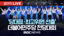 Thumbnail for 더불어민주당 당대표·최고위원 선출 전당대회 - [끝까지LIVE] MBC 중계방송 2024년 8월 18일 | MBCNEWS