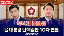 Thumbnail for [🔴LIVE 긴급속보 10차 변론]  계엄 '키 맨' 홍장원 재등판.. 무삭제 풀영상ㅣ 이 시각 헌법재판소 | JTV뉴스