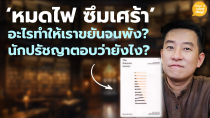 Thumbnail for 'หมดไฟ ซึมเศร้า' อะไรทำให้เราขยันจนพัง? / HND! โดย นิ้วกลม | Roundfinger Channel