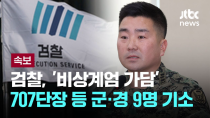 Thumbnail for [LIVE] [속보] 검찰, '비상계엄 가담' 김현태 707단장 등 군·경 9명 기소 [이슈PLAY] / JTBC News | JTBC News