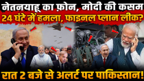 Thumbnail for नेतन्याहू का फ़ोन और Modi की कसम | 24 घंटे में हमला तय? Pakistan पर भारत का फाइनल प्लान लीक! | Media Bunker