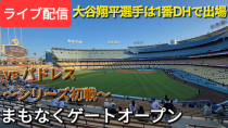 Thumbnail for 【ライブ配信】対サンディエゴ・パドレス〜シリーズ初戦〜大谷翔平選手は1番DHで出場⚾️まもなくゲートオープン💫Shinsuke Handyman がライブ配信中！ | Shinsuke Handyman