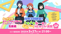 Thumbnail for ラブライブ！虹ヶ咲学園スクールアイドル同好会生放送 校外学習直前！トキメキ春一番♪わくわくNEWSが満開SP | (Love Live! series)ラブライブ！シリーズ公式チャンネル
