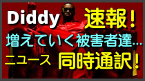 Thumbnail for ディディ速報！増えて行く被害者！Diddyニュース同時通訳！ | ShotGunDandyのHIP HOP和訳チャンネル