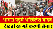 Thumbnail for आगरा पहुंचे अखिलेश यादव | देखती रह गई करणी सेना | Arpit Shukla