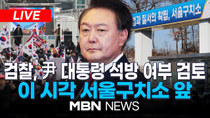 Thumbnail for 🔴[LIVE] 검찰, 윤 대통령 석방 여부 검토 "결정 임박"... 이 시각 서울구치소 앞 25.03.08 | MBN NEWS